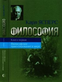 Философия. Книга первая. Философское ориентирование в мире - Ясперс Карл Теодор (читать книги онлайн бесплатно полностью без TXT) 📗