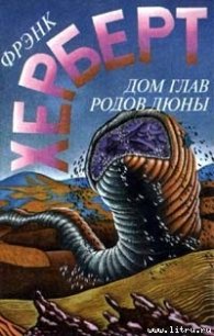 Дом глав родов: Дюна - Герберт Фрэнк Патрик (онлайн книга без TXT) 📗