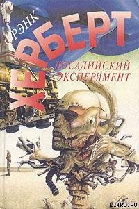 Досадийский эксперимент - Герберт Фрэнк Патрик (читать книги онлайн регистрации .txt) 📗