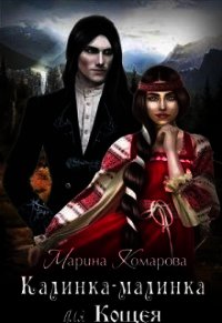 Калинка-малинка для Кощея (СИ) - Комарова Марина (книги онлайн без регистрации полностью .TXT) 📗