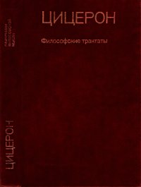 Философские трактаты - Цицерон Марк Туллий (версия книг .TXT) 📗