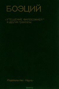 Утешение Философией - Боэций Аниций Манлий Торкват Северин "Боэций" (читать книги онлайн полные версии .TXT) 📗