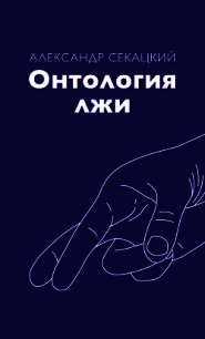 Онтология лжи - Секацкий Александр Куприянович (серии книг читать бесплатно .TXT) 📗