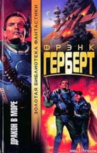 Дракон в море - Герберт Фрэнк Патрик (хороший книги онлайн бесплатно TXT) 📗