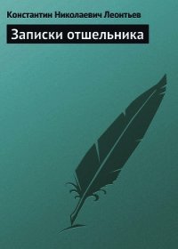 Записки отшельника - Леонтьев Константин Николаевич (книги регистрация онлайн TXT) 📗