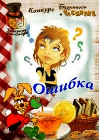 Ошибка (СИ) - Автор неизвестен (серии книг читать бесплатно .txt) 📗