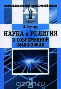 Наука и религия в современной философии - Бутру Эмиль (книги бесплатно без регистрации .txt) 📗