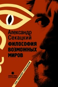 Философия возможных миров - Секацкий Александр Куприянович (читаемые книги читать онлайн бесплатно .TXT) 📗