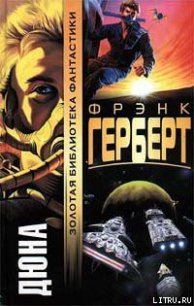 Дюна - Герберт Фрэнк Патрик (книги онлайн бесплатно без регистрации полностью .txt) 📗