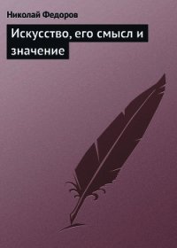 Искусство, его смысл и значение - Федоров Николай Федорович (книги серия книги читать бесплатно полностью txt) 📗