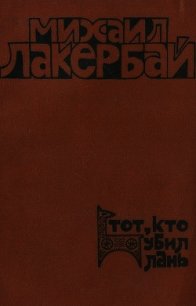 Тот, кто убил лань - Лакербай Михаил Александрович (читать книги полностью без сокращений .txt) 📗