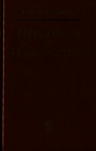 Путь Гегеля к «Науке логики» (Формирование принципов системности и историзма) - Мотрошилова Неля Васильевна