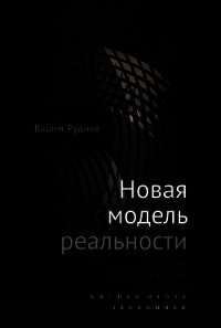 Новая модель реальности - Руднев Вадим (библиотека книг бесплатно без регистрации .txt) 📗