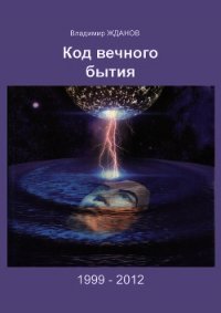 Код вечного бытия - Жданов Владимир Александрович (читать книги бесплатно полностью .TXT) 📗