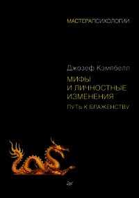 Мифы и личностные изменения. Путь к блаженству - Кэмпбелл Джозеф (читать книги онлайн полностью без регистрации .TXT) 📗