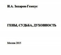 Гены, судьба, духовность - Захаров-Гезехус Илья Артемьевич (лучшие книги без регистрации txt) 📗