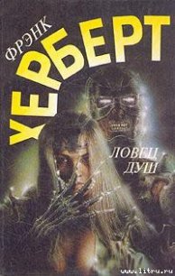 Ловец душ - Герберт Фрэнк Патрик (лучшие книги без регистрации .txt) 📗