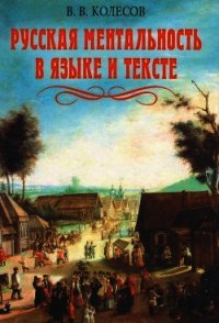 Русская ментальность в языке и тексте - Колесов Владимир Викторович (читаем книги онлайн бесплатно полностью без сокращений txt) 📗