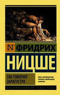 Так говорил Заратустра. Книга для всех и для никого - Ницше Фридрих Вильгельм (читать книги бесплатно полностью TXT) 📗