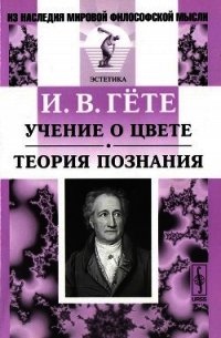 Учение о цвете. Теория познания - фон Гёте Иоганн Вольфганг (книги серии онлайн .txt) 📗