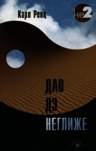 Дао дэ неглиже - Ренц Карл (полные книги TXT) 📗