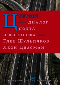 Цейтнот. Диалог поэта и философа - Шульпяков Глеб Юрьевич (серия книг txt) 📗