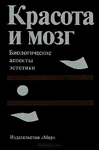 Красота и мозг. Биологические аспекты эстетики - Коллектив авторов (лучшие книги онлайн .TXT) 📗