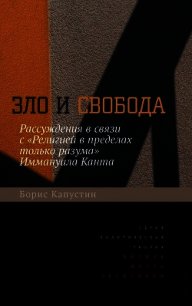 Зло и свобода. Рассуждения в связи с «Религией в пределах только разума» Иммануила Канта - Капустин Борис Гурьевич (полные книги TXT) 📗