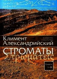 Строматы. 1-7 Том - Александрийский Климент (лучшие книги читать онлайн txt) 📗