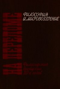 На переломе. Философские дискуссии 20-х годов - Коллектив авторов (читаем бесплатно книги полностью TXT) 📗