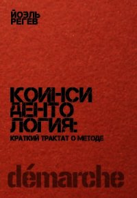 Коинсидентология: краткий трактат о методе - Регев Йоэль (книги онлайн без регистрации полностью .txt) 📗