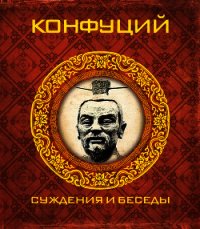 Суждения и беседы - Конфуций Кун Фу-цзы (хорошие книги бесплатные полностью TXT) 📗