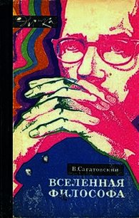 Вселенная философа (с илл.) - Сагатовский Валерий Николаевич (книги читать бесплатно без регистрации txt) 📗