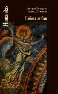 Работа любви - Померанц Григорий Соломонович (книги без регистрации бесплатно полностью сокращений .txt) 📗