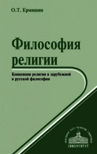 Философия религии. Концепции религии в зарубежной и русской философии - Ермишин Олег (книга читать онлайн бесплатно без регистрации .txt) 📗