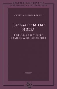 Доказательство и вера. Философия и религия с XVII века до наших дней - Талиаферро Чарльз (читать книги онлайн полные версии .TXT) 📗