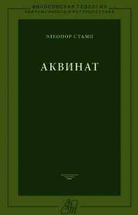 Аквинат - Стамп Элеонор (читаем полную версию книг бесплатно .txt) 📗