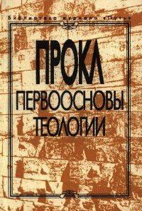 Первоосновы теологии - Диадох Прокл (книги полностью бесплатно TXT) 📗