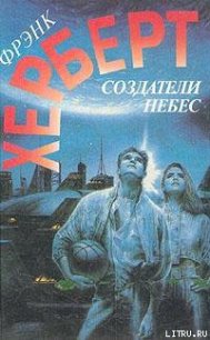 Создатели небес - Герберт Фрэнк Патрик (серии книг читать онлайн бесплатно полностью .TXT) 📗