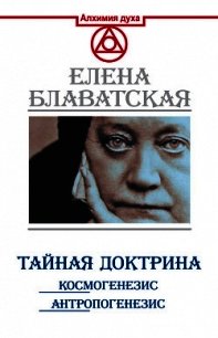 Тайная доктрина. Космогенезис. Антропогенезис - Блаватская Елена Петровна (читать хорошую книгу .txt) 📗