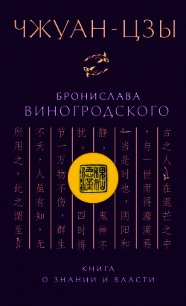 Чжуан-цзы Бронислава Виногродского. Книга о знании и власти - Виногродский Бронислав Брониславович (версия книг txt) 📗