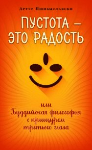 Пустота – это радость, или Буддийская философия с прищуром третьего глаза - Пшибыславски Артур (онлайн книга без .txt) 📗