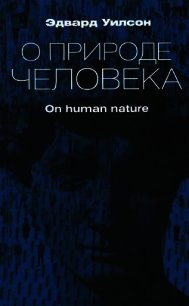 О природе человека - Уилсон Эдвард Осборн (читать книги регистрация .txt) 📗