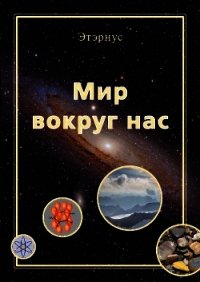 Мир вокруг нас - "Этэрнус" (читаем полную версию книг бесплатно .TXT) 📗