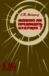 Можно ли предвидеть будущее? - Мелюхин Серафим Тимофеевич (книги онлайн бесплатно TXT) 📗