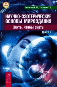 Научно-эзотерические основы мироздания. Жить, чтобы знать. Книга 2 - Тихоплав Виталий Юрьевич (книги бесплатно .txt) 📗