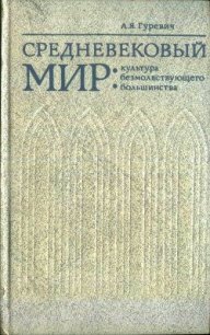 Средневековый мир: культура безмолвствующего большинства - Гуревич Арон Яковлевич (книги бесплатно .txt) 📗