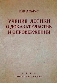 Учение логики о доказательстве и опровержении - Асмус Валентин Фердинандович (читать книги онлайн TXT) 📗