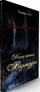 Возмездие (СИ) - Ведьмина Александра Андреевна (лучшие книги читать онлайн txt) 📗