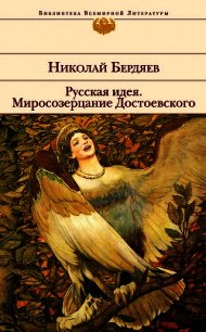 Русская идея. Миросозерцание Достоевского (сборник) - Бердяев Николай Александрович (читать онлайн полную книгу .TXT) 📗